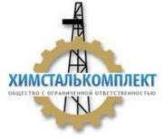 Химсталькомплект Химсталькомплект