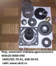 Ремкомплект клапана дроссельного МЗА 20 0000-040 -