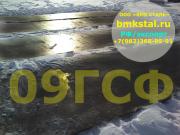 Сталь 09ГСФ - Закажи сталь 09ГСФ, спрашивайте различные толщины. Отгрузим по России и СНГ по доступной цене.