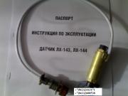 датчик ЛХ-144 - датчик ЛХ-144